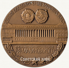Настольная медаль «Военная академия бронетанковых войск имени маршала советского союза Р.Я. Малиновского»