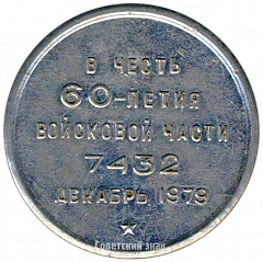 РЕВЕРС: Настольная медаль «60 лет войсковой части 7432 декабрь 1979 г.» № 3262а