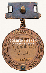 РЕВЕРС: Большая бронзовая медаль призера чемпионата СССР по футболу. III место. Союз спортивных обществ и организации СССР № 14399а