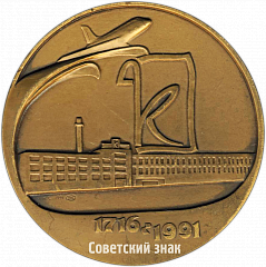 РЕВЕРС: Настольная медаль «275 лет Красногородскому эксперементальному целлюлозно-бумажному заводу (1716-1991)» № 100а