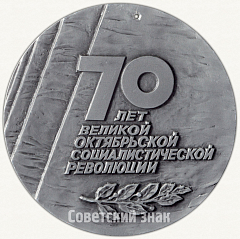 РЕВЕРС: Настольная медаль «70 лет Великой октябрьской социалистической революции (1917-1987)» № 2131в