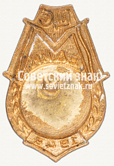 РЕВЕРС: Призовой знак первенства ЦС ДСО «Медик». Гимнастика, брусья. 1948 № 6065а