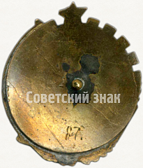 РЕВЕРС: Знак «Отличник соцсоревнования местной промышленности Латвийской ССР. Тип 1» № 1236а