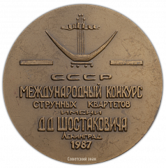 Настольная медаль «I Международный конкурс струнных квартетов им. Д.Д.Шостаковича»
