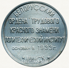 РЕВЕРС: Настольная медаль «Белорусский ордена трудового красного знамени политехнический институт основан в 1933 году. Минск» № 6310а