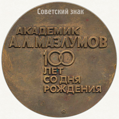 РЕВЕРС: Настольная медаль «100 лет со дня рождения академика А.Л.Мазлумов (1896-1972)» № 6450а