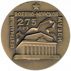 РЕВЕРС: Настольная медаль «275 лет Центральному военно-морскому музею» № 2998а