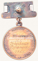 РЕВЕРС: Медаль за 3-е место в первенстве СССР по парусному спорту. Союз спортивных обществ и организаций СССР. Тип 2 № 11649а