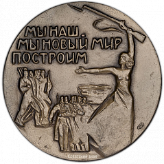 РЕВЕРС: Настольная медаль «100-лет со дня написания текста пролетарского гимна «Интернационал» Э.Потье» № 1422а