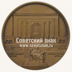 РЕВЕРС: Настольная медаль «Матенадаран в Ереване» № 11964а