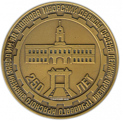 Настольная медаль «250 лет Ижорскому заводу им. А.Д.Жданова»