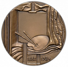 РЕВЕРС: Настольная медаль «100 лет со дня рождения М.Б. Грекова» № 2259а