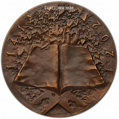 РЕВЕРС: Настольная медаль «850 лет со дня рождения Низами» № 3847а