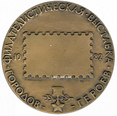РЕВЕРС: Настольная медаль «Филателистическая выставка Городов-Героев. Москва 1982» № 2783а