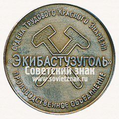 РЕВЕРС: Настольная медаль ««Экибастузуголь», миллиард тонн угля (1954-1985)» № 12805а