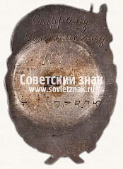 РЕВЕРС: Знак «В память 15-летия Ленинского комсомола Украины. 1917-1932» № 14130а