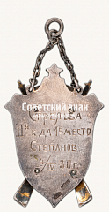 РЕВЕРС: ﻿Жетон победителя соревнований по стрельбе Спортивного объединения Союза рабочих пищевой и вкусовой промышленности СССР (Пищевкус) № 17826а
