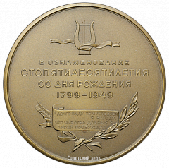 РЕВЕРС: Настольная медаль «150 лет со дня рождения А.С. Пушкина» № 2568б