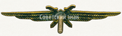 РЕВЕРС: Знак «Нагрудный знак военного летчика» № 5908б