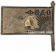 РЕВЕРС: Членский знак Общества друзей воздушного флота (ОДВФ) СССР № 1631б