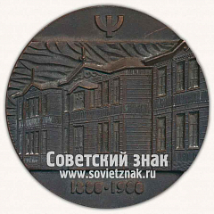 РЕВЕРС: Настольная медаль «100 лет кафедры и клининки психиатрии в Тарту» № 12888а
