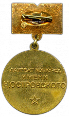 РЕВЕРС: Медаль «Лауреат конкурса имени Н.Островского» № 2276а