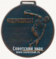 Медаль «Чемпион Московского района. Футбол. Ленинград»