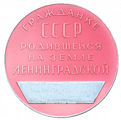 РЕВЕРС: Настольная медаль «Гражданину СССР, родившемуся на земле Ленинградской» № 3078б