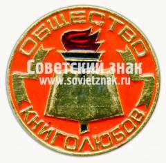 Знак «Общество книголюбов»