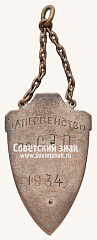 РЕВЕРС: Призовой жетон спортивных соревнований № 14204а
