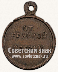 РЕВЕРС: Жетон с изображением В.И.Ленина и надписью «От Красной Пресни» № 11492а