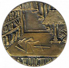 РЕВЕРС: Настольная медаль «100 лет со дня рождения А.Н.Толстого » № 1598а