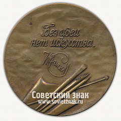 РЕВЕРС: Настольная медаль «И.Н.Крамской. 1837-1887. Без идеи нет исскуства» № 12696а