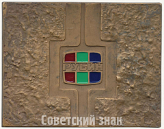 РЕВЕРС: Плакета «Московское производственное объединение «Рубин»» № 6574а