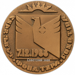 Настольная медаль «Фонд технологического и интеллектуального развития Армении»