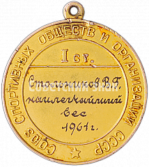 РЕВЕРС: Золотая медаль чемпионата СССР по боксу в наилегчайшем весе. 1961. Союз спортивных обществ и организаций СССР № 4683а