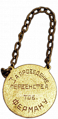 РЕВЕРС: Жетон первенства Москвы по бадминтону. 1933 № 4100а