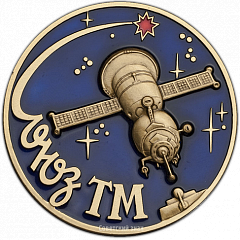 РЕВЕРС: Вымпел «Пилотируемый космический корабль «Союз ТМ»» № 1367а