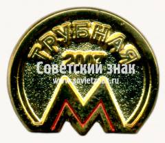 Знак «Станция метро «Трубная». 2007»