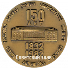 Настольная медаль «150 лет Зоологическому институту»