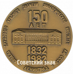 РЕВЕРС: Настольная медаль «150 лет Зоологическому институту» № 86а