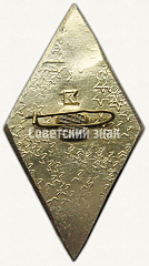 РЕВЕРС: Знак «За окончание Киевского военно-морского техникума связи (КВМТС)» № 6664а