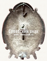 РЕВЕРС: Знак для окончивших Тифлисские пожарно-технические курсы № 17201б
