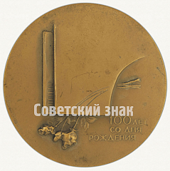 РЕВЕРС: Настольная медаль «100 лет со дня рождения Надежды Андреевны Обуховой (1886-1961)» № 1541а
