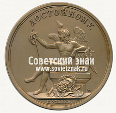 РЕВЕРС: Настольная медаль «Российская академия художеств. Достойному» № 12695а