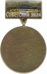 РЕВЕРС: Медаль «Заслуженный колхозник Латвийской ССР» № 4590а