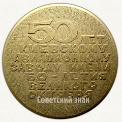 РЕВЕРС: Настольная медаль «50 лет Киевскому авиационному заводу им. 50-летия Великого Октября (1920-1970)» № 6694а