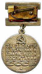 РЕВЕРС: Медаль «За заслуги в обучении и коммунистическом воспитании. Н.К.Крупская» № 2287а