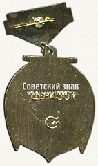 РЕВЕРС: Знак «30 лет освобождения Севастополя. 1974» № 12114а