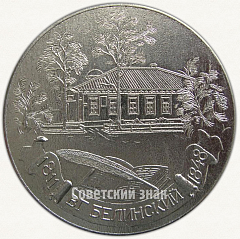 РЕВЕРС: Настольная медаль «В.Г.Белинский (1811-1848)» № 6732а